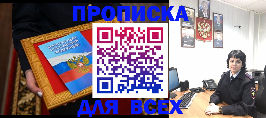 купить прописку в Почепе